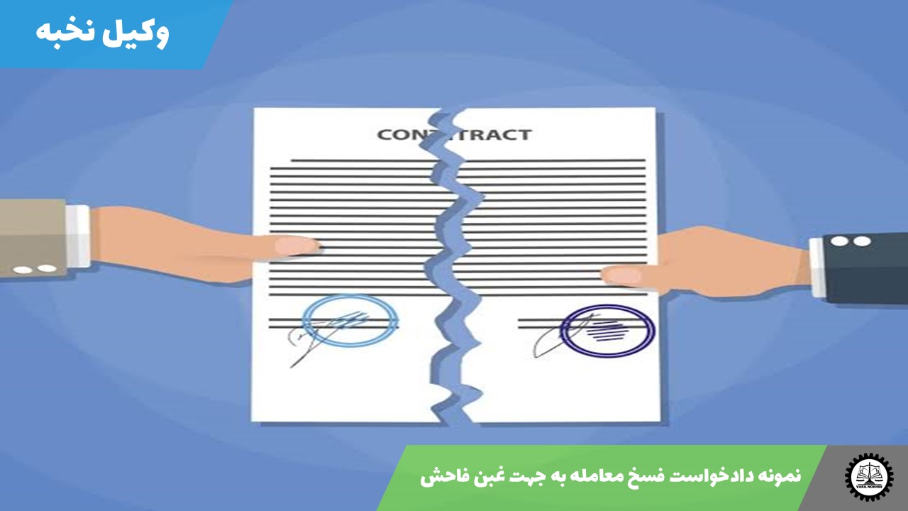 نمونه دادخواست فسخ معامله به جهت غبن فاحش