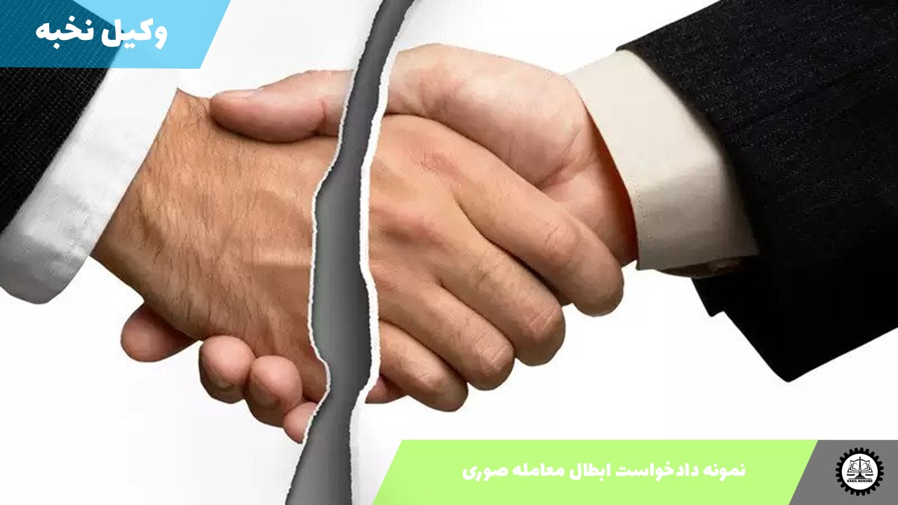 نمونه دادخواست ابطال معامله صوری