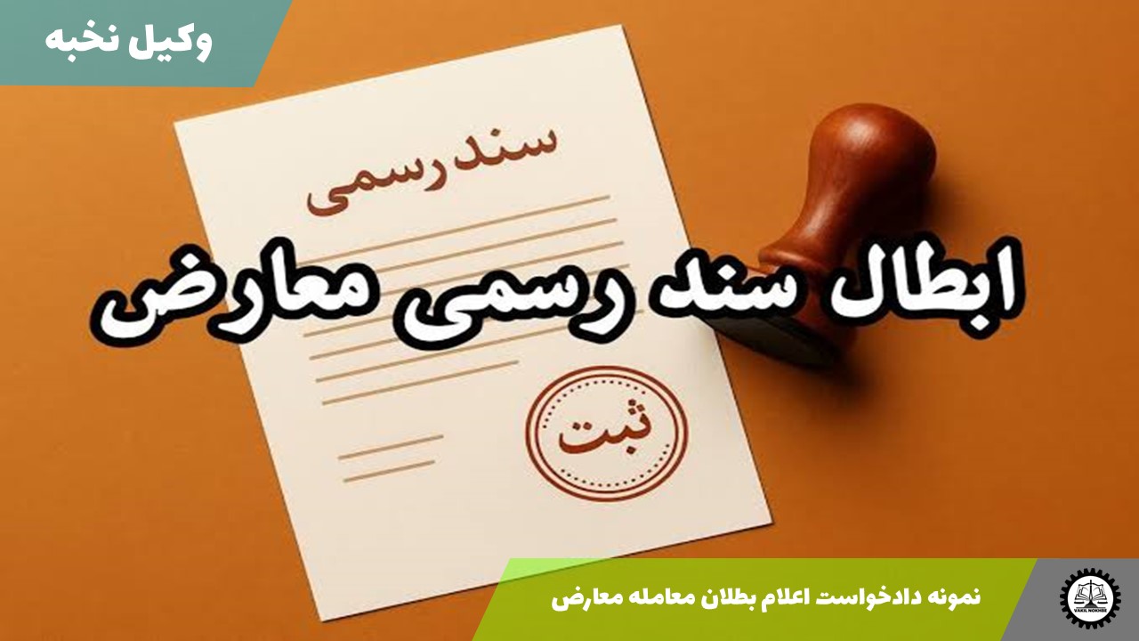 نمونه دادخواست اعلام بطلان معامله معارض