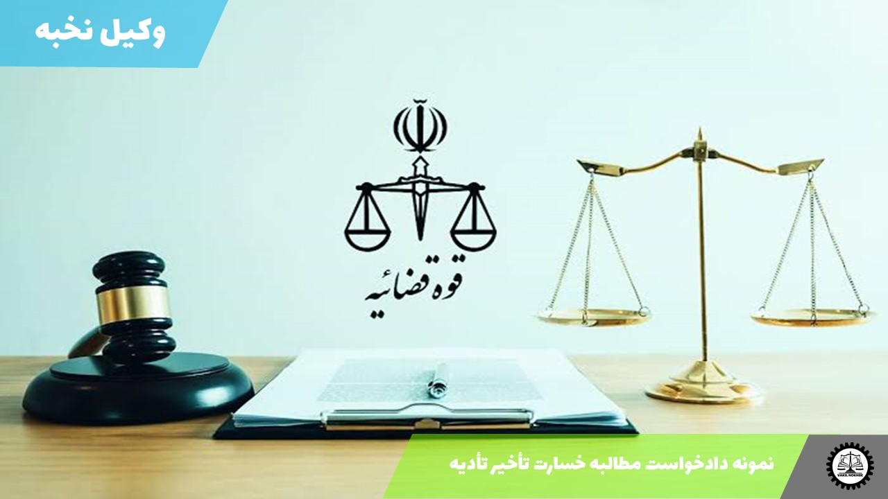 نمونه دادخواست مطالبه خسارت تأخیر تأدیه 1405 + فایل pdf و word