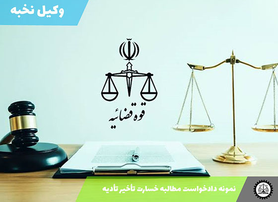 نمونه دادخواست مطالبه خسارت تأخیر تأدیه 1405 + فایل pdf و word