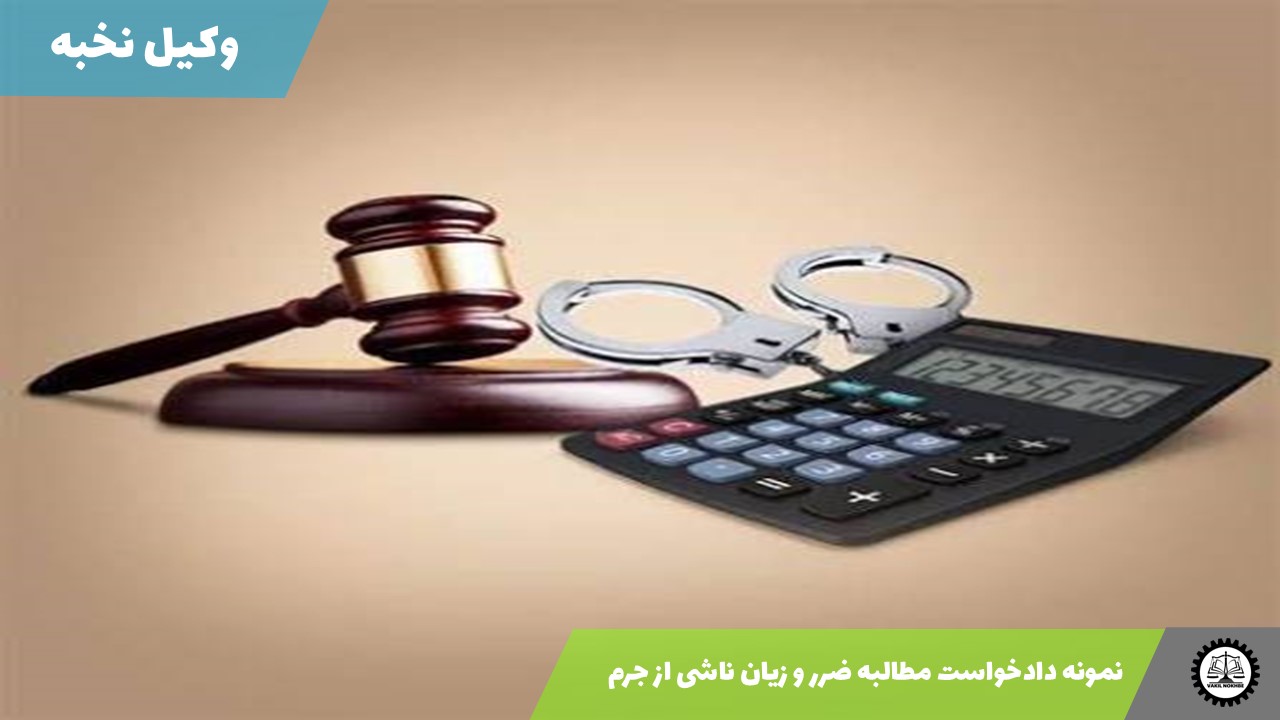 نمونه دادخواست مطالبه ضرر و زیان ناشی از جرم 1405 + فایل pdf و word