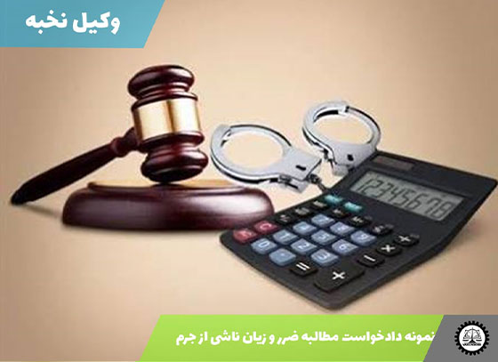 نمونه دادخواست مطالبه ضرر و زیان ناشی از جرم 1405 + فایل pdf و word