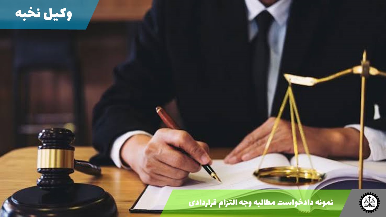 نمونه دادخواست مطالبه وجه التزام قراردادی 1405 + فایل pdf و word