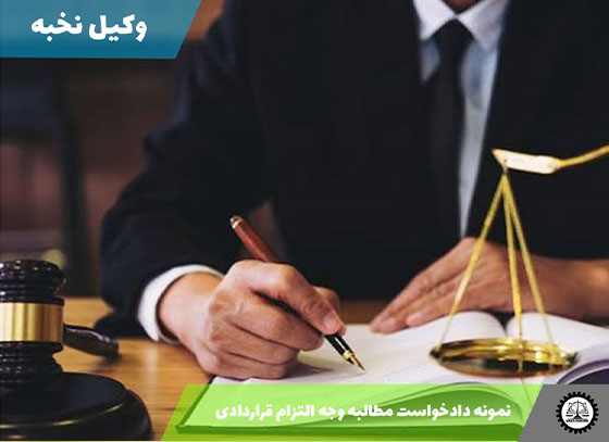 نمونه دادخواست مطالبه وجه التزام قراردادی 1405 + فایل pdf و word