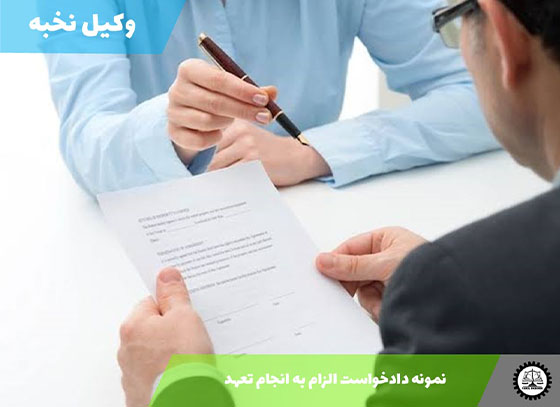 نمونه دادخواست الزام به انجام تعهد 1405 + فایل pdf و word