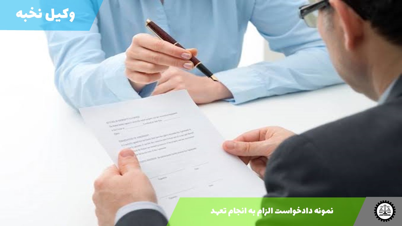نمونه دادخواست فسخ قرارداد 1405 + فایل pdf و word