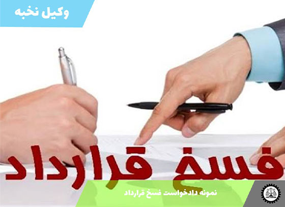 نمونه دادخواست فسخ قرارداد 1405 + فایل pdf و word