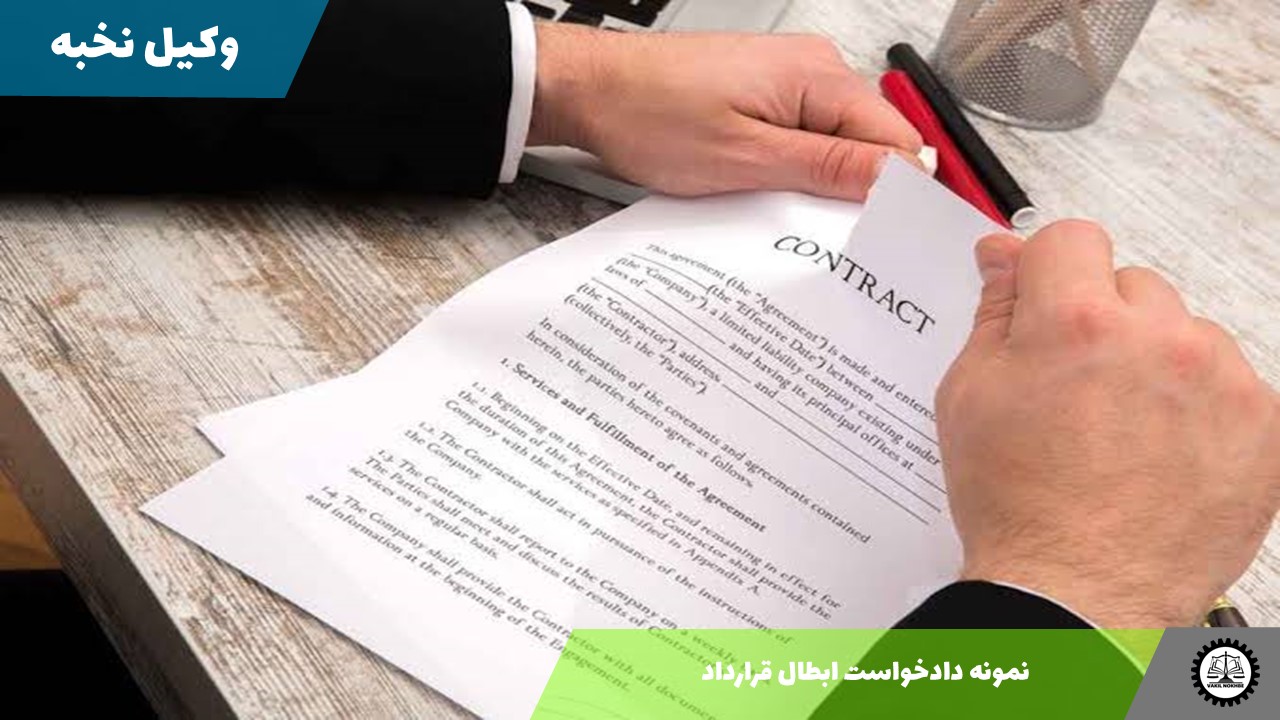 نمونه دادخواست ابطال قرارداد 1405 + فایل pdf و word