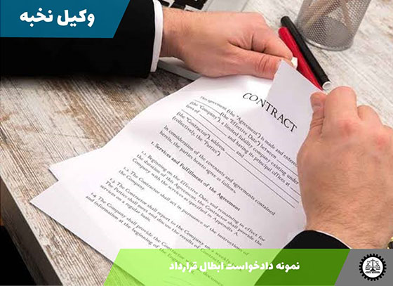 نمونه دادخواست ابطال قرارداد 1405 + فایل pdf و word