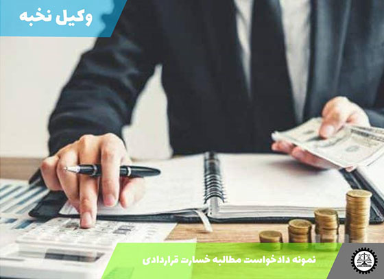 نمونه دادخواست مطالبه خسارت قراردادی 1405 + فایل pdf و word
