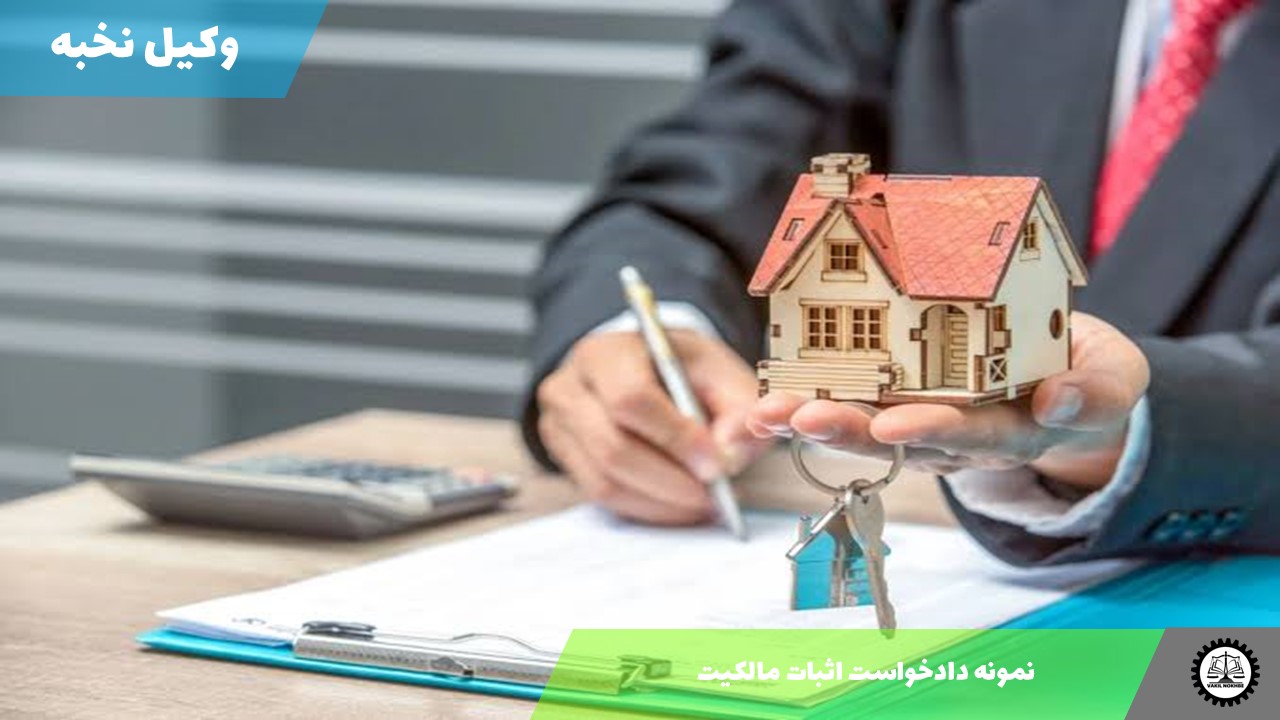 نمونه دادخواست اثبات مالکیت 1405 + فایل pdf و word