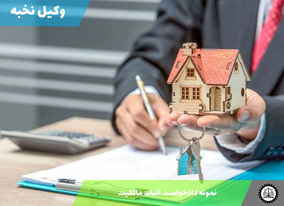 نمونه دادخواست اثبات مالکیت 1405 + فایل pdf و word