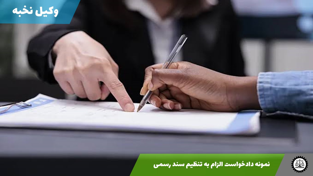نمونه دادخواست الزام به تنظیم سند رسمی 1405 + فایل pdf و word
