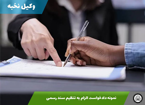 نمونه دادخواست الزام به تنظیم سند رسمی 1405 + فایل pdf و word