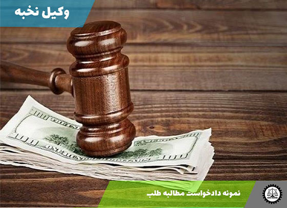 نمونه دادخواست مطالبه طلب 1405 + فایل pdf و word