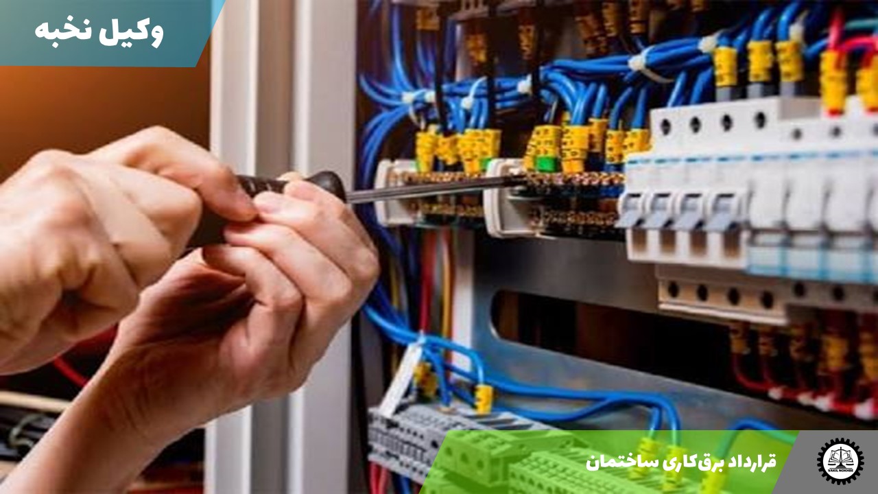 قرارداد برق‌کاری ساختمان 1405 + فایل pdf و word