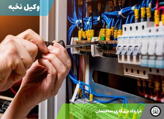 نمونه قرارداد برق‌کاری ساختمان 1405 + فایل pdf و word