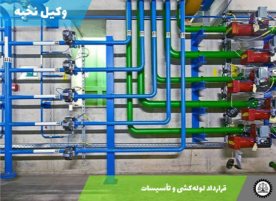 قرارداد لوله‌کشی و تأسیسات 1405 + فایل pdf و word
