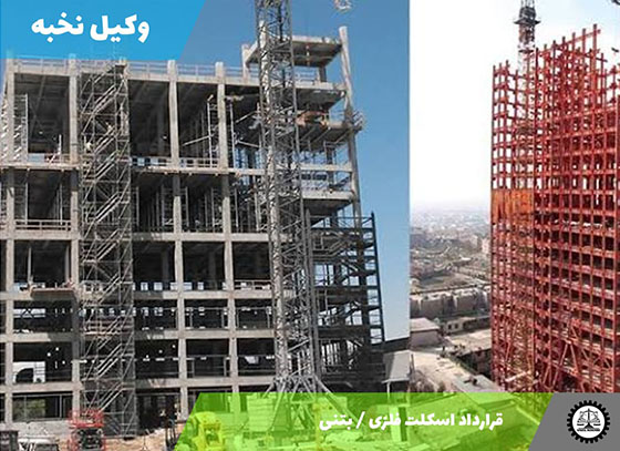قرارداد اسکلت فلزی / بتنی 1405 + فایل pdf و word