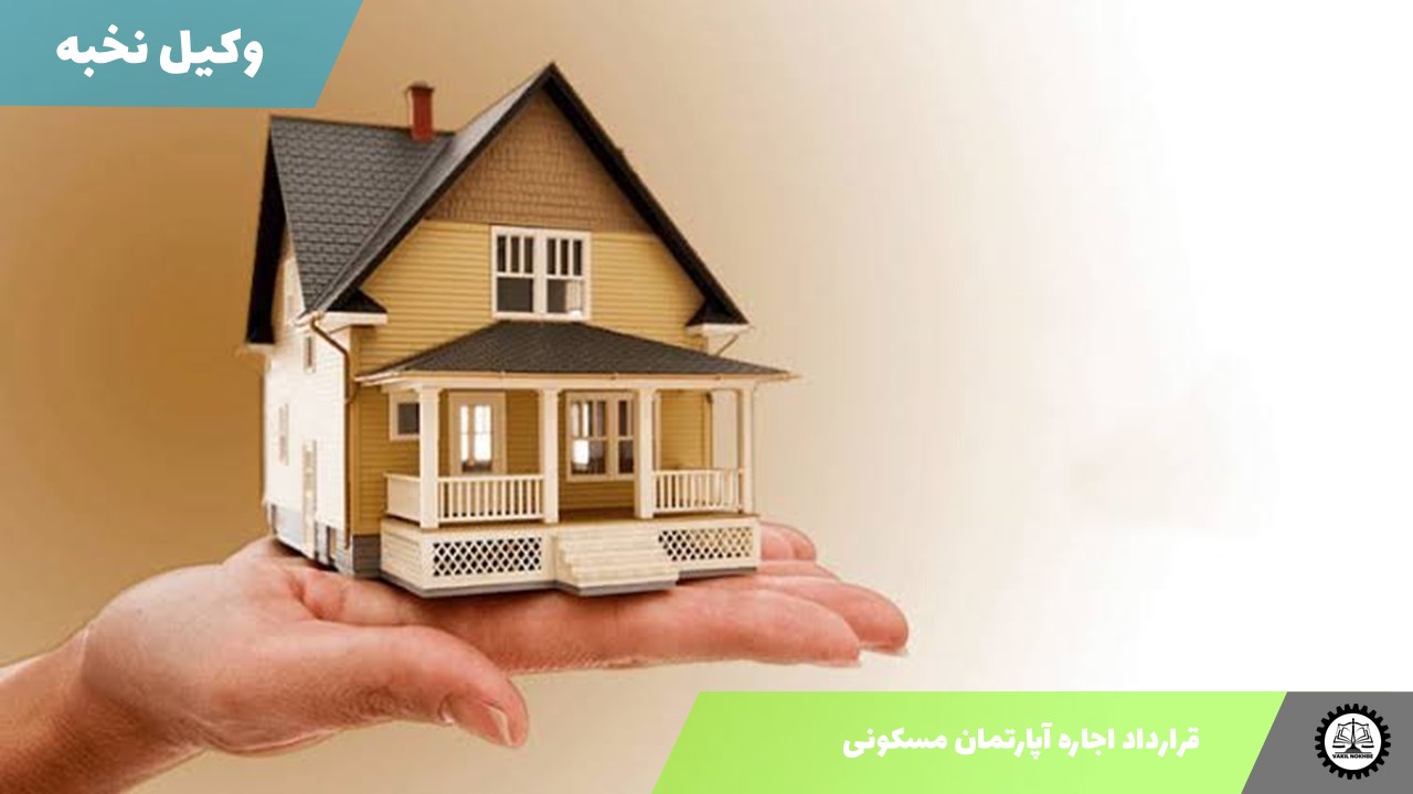 قرارداد اجاره آپارتمان مسکونی 1405 + فایل pdf و word