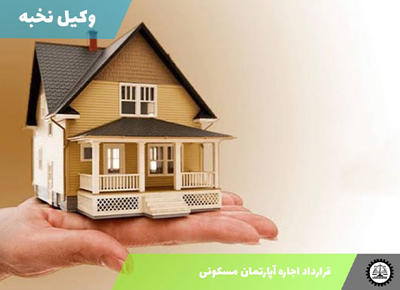 نمونه قرارداد اجاره آپارتمان مسکونی 1405 + فایل pdf و word
