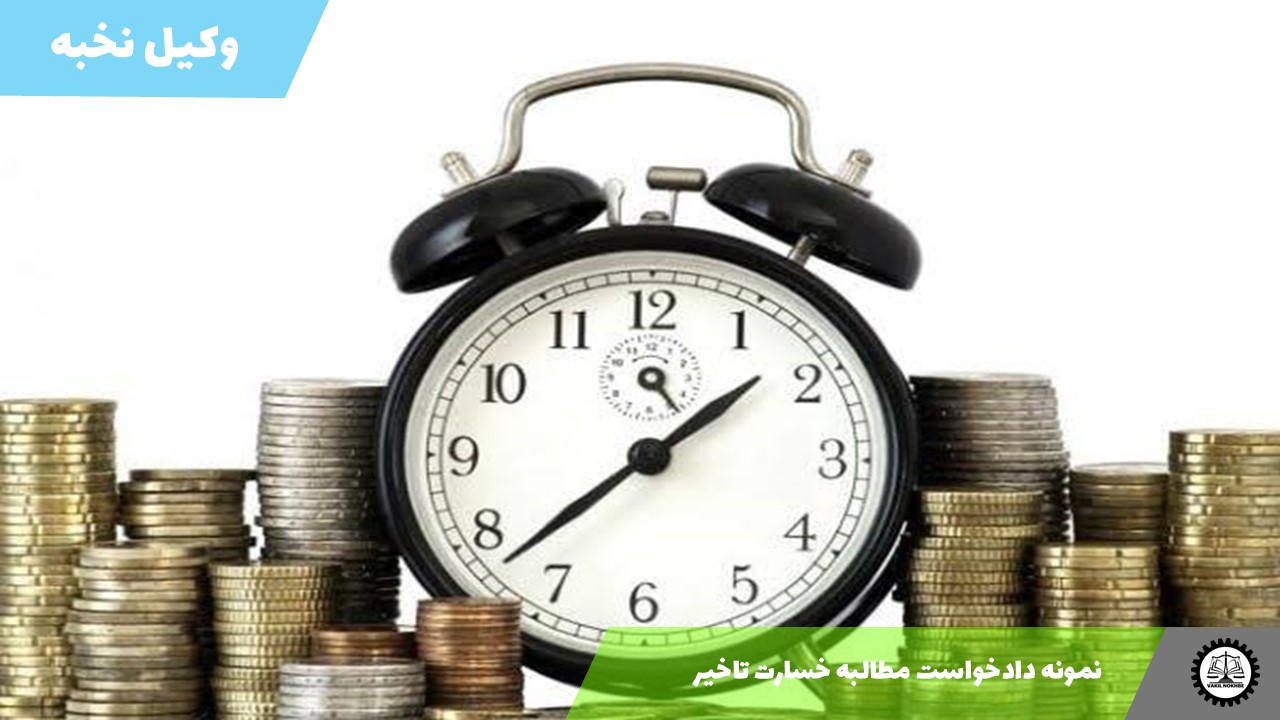 نمونه دادخواست مطالبه خسارت تاخیر 1405 + فایل pdf و word