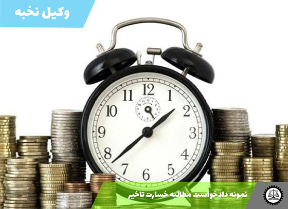 نمونه دادخواست مطالبه خسارت تاخیر 1405 + فایل pdf و word