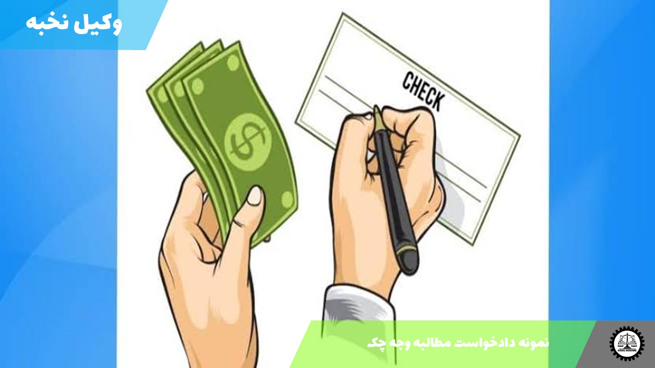 نمونه دادخواست مطالبه وجه چک 1405 + فایل pdf و word