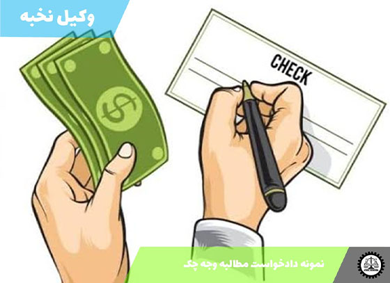 نمونه دادخواست مطالبه وجه چک 1405 + فایل pdf و word