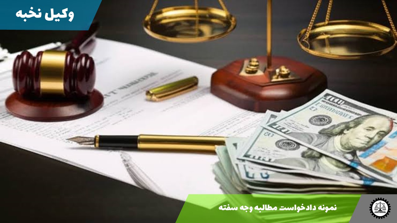 نمونه دادخواست مطالبه وجه سفته 1405 + فایل pdf و word