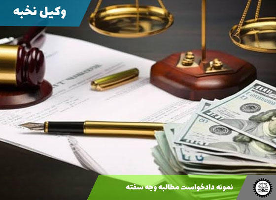 نمونه دادخواست مطالبه وجه سفته 1405 + فایل pdf و word