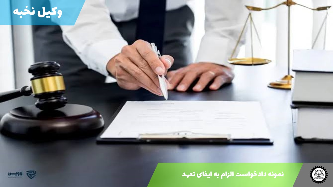 نمونه دادخواست الزام به ایفای تعهد 1405 + فایل pdf و word