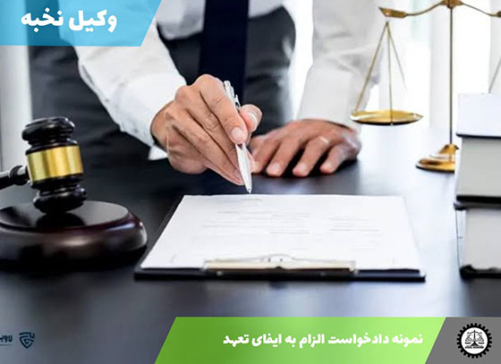 نمونه دادخواست الزام به ایفای تعهد 1405 + فایل pdf و word