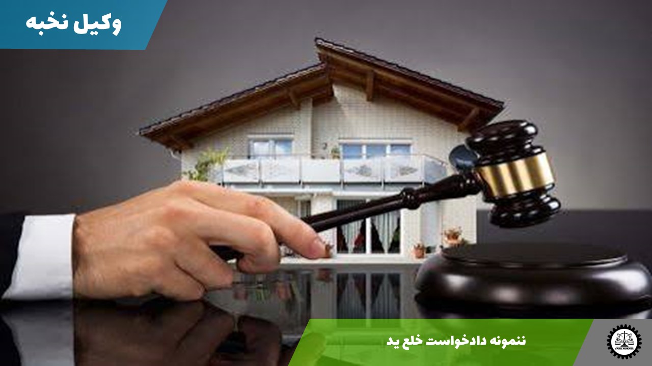 نمونه دادخواست خلع یدوتصرف غیر قانونی 1405 + فایل pdf و word