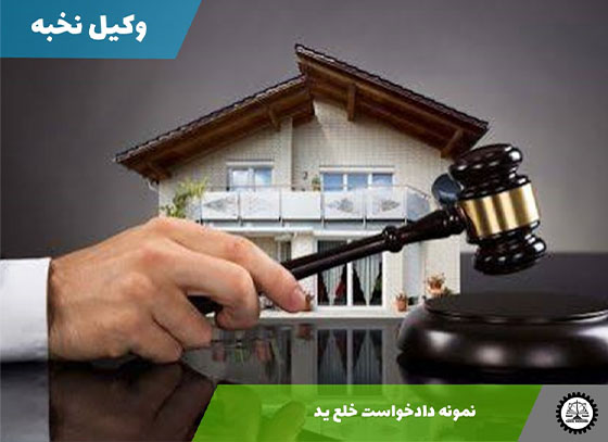 نمونه دادخواست خلع یدوتصرف غیر قانونی 1405 + فایل pdf و word