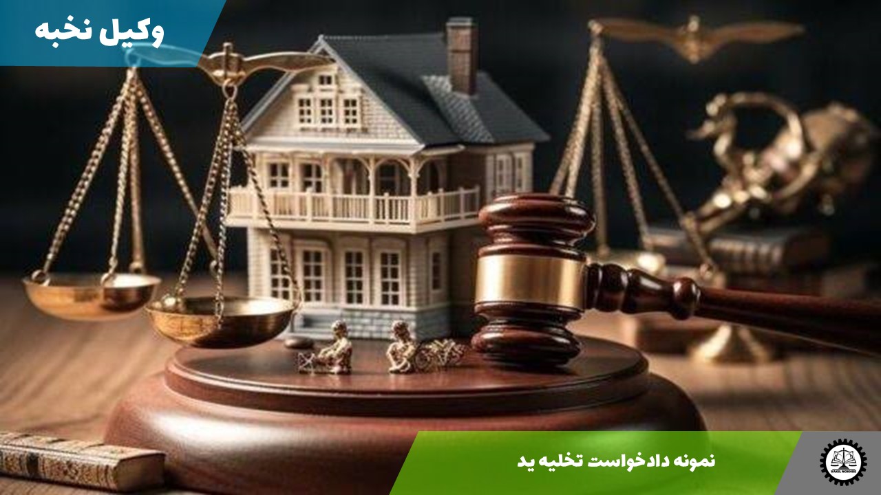 نمونه دادخواست تخلیه ید 1405 + فایل pdf و word