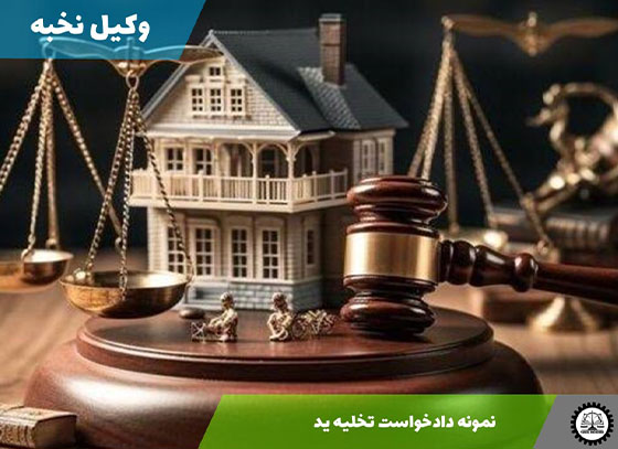 نمونه دادخواست تخلیه ید 1405 + فایل pdf و word