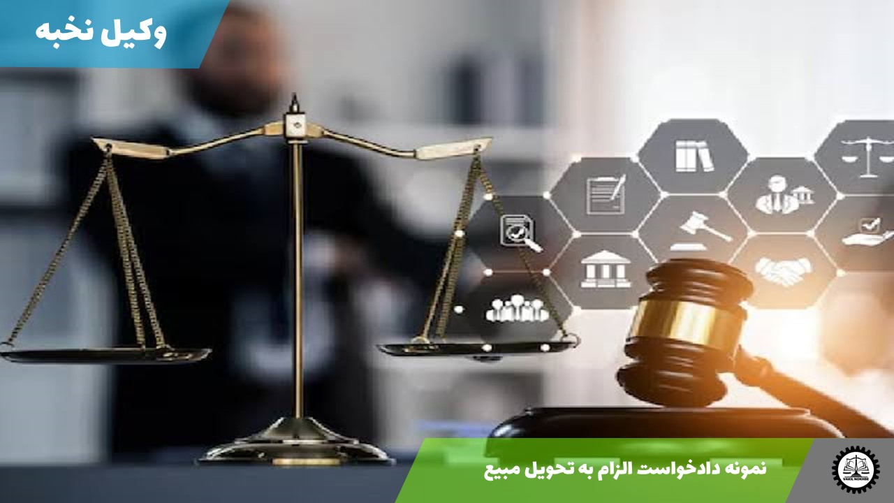 نمونه دادخواست الزام به تحویل مبیع 1405 + فایل pdf و word
