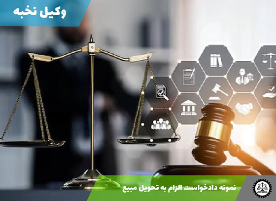نمونه دادخواست الزام به تحویل مبیع 1405 + فایل pdf و word