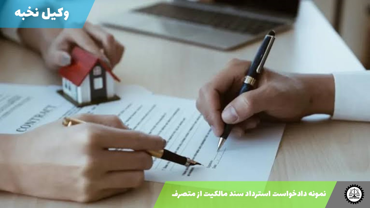 نمونه دادخواست استرداد سند مالکیت از متصرف 1405 + فایل pdf و word