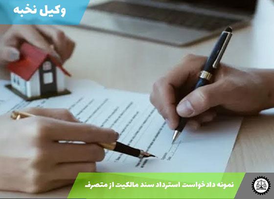 نمونه دادخواست استرداد سند مالکیت از متصرف 1405 + فایل pdf و word