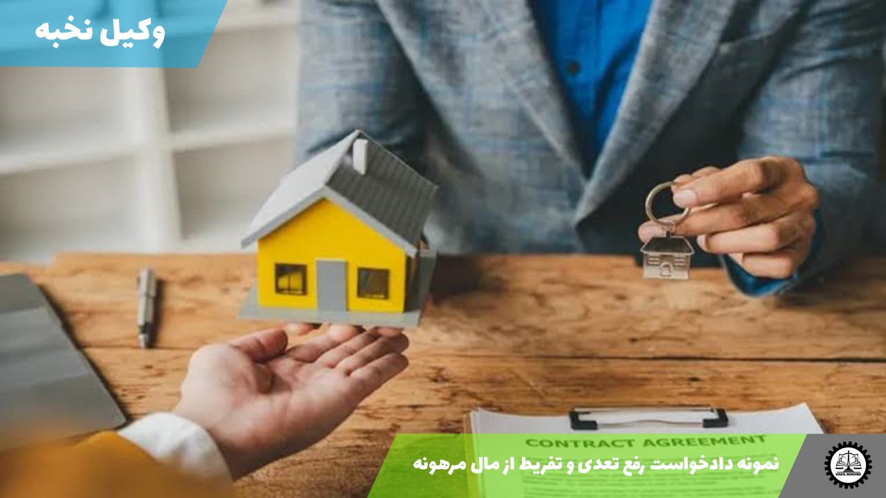 نمونه دادخواست رفع تعدی و تفریط از مال مرهونه 1405 + فایل pdf و word
