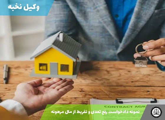 نمونه دادخواست رفع تعدی و تفریط از مال مرهونه 1405 + فایل pdf و word