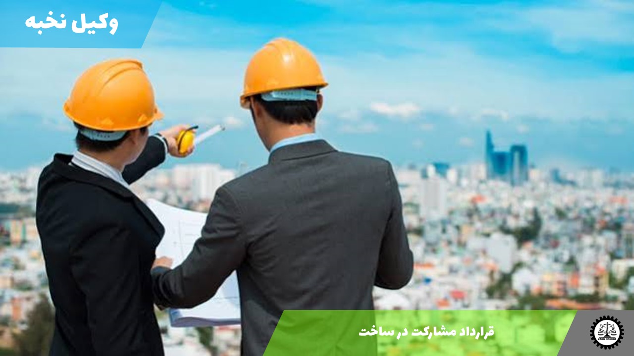 قرارداد مشارکت در ساخت 1405 + فایل pdf و word