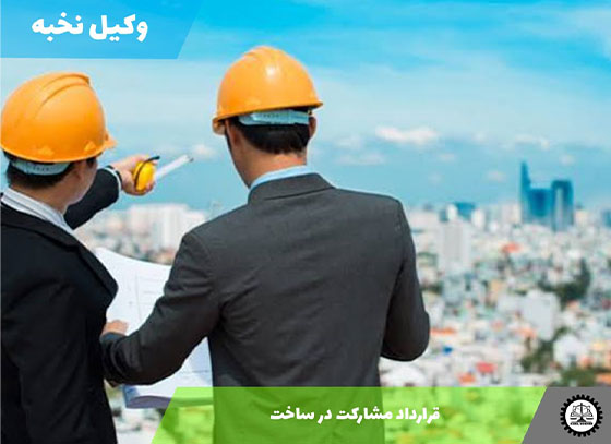 نمونه قرارداد مشارکت در ساخت 1405 + فایل pdf و word