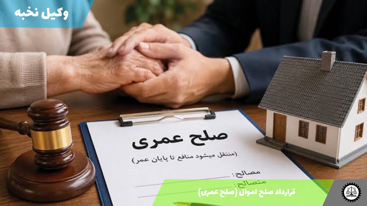 قرارداد صلح اموال (صلح عمری) 1405 + فایل pdf و word