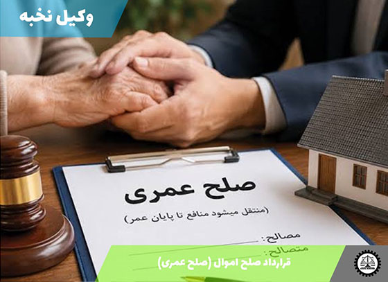 نمونه قرارداد صلح اموال (صلح عمری) 1405 + فایل pdf و word