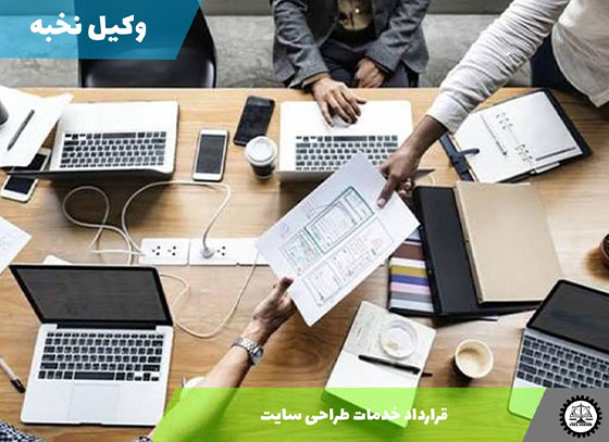 نمونه قرارداد خدمات طراحی سایت 1405 + فایل pdf و word