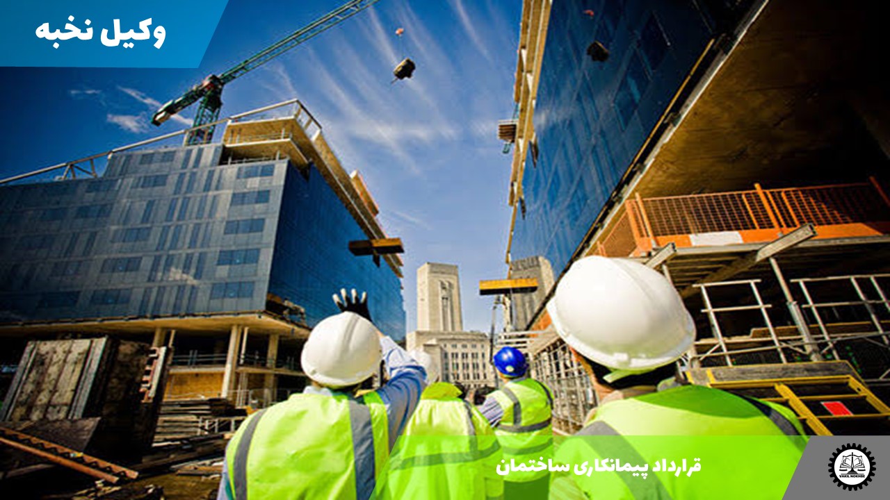 قرارداد پیمانکاری ساختمان 1405 + فایل pdf و word
